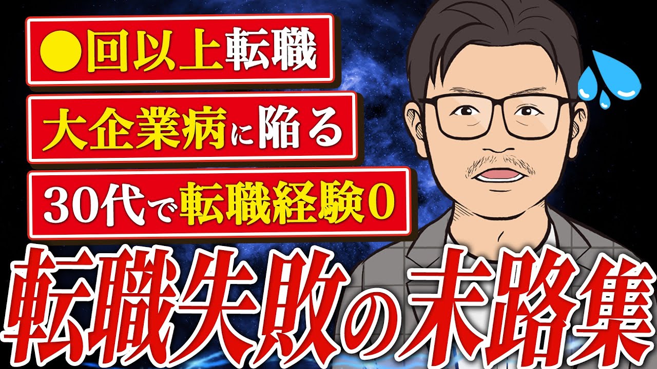 【転職末路まとめ】後悔する前に、必ず見てください。