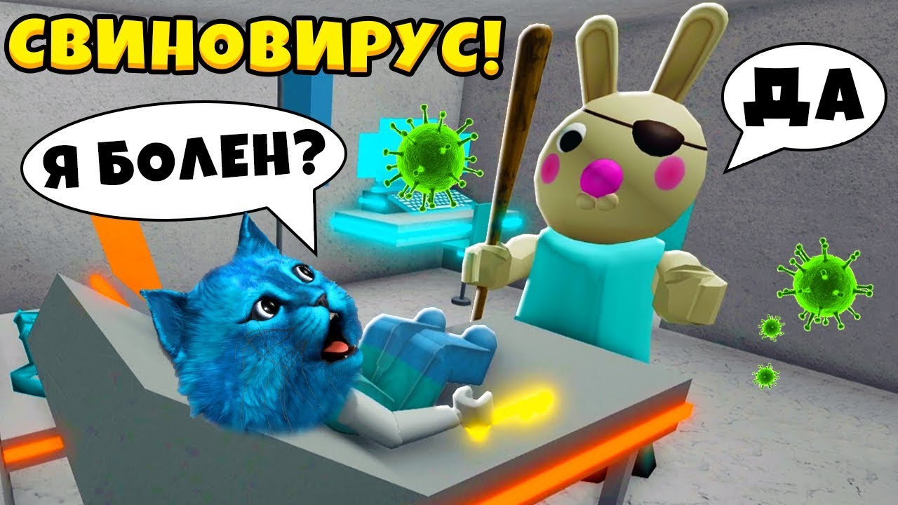 БАННИ заболела СВИНОВИРУСОМ в Роблокс Плагиат Свинины ПИГГИ Bunny Roblox КОТЁНОК ЛАЙК