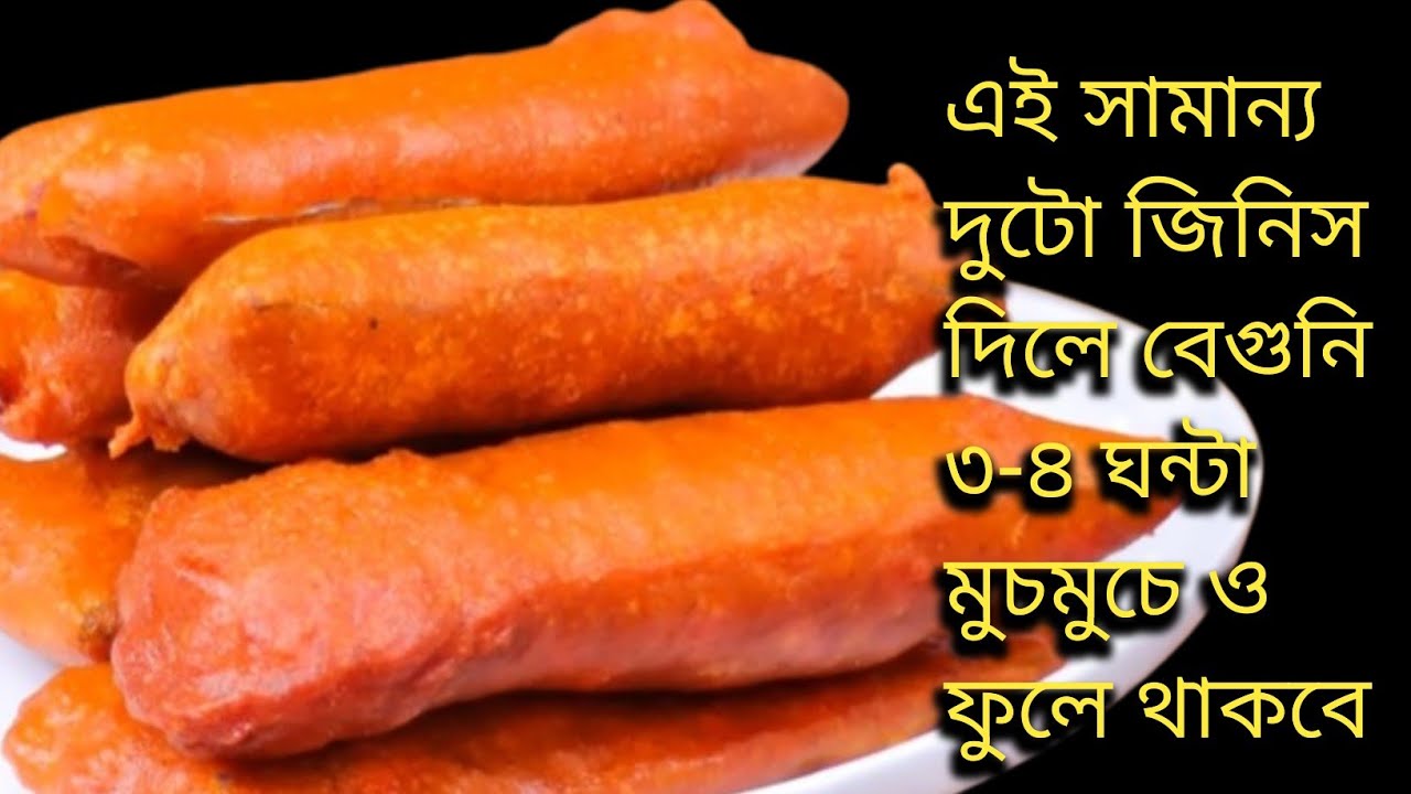মুচমুচে বেগুনি বানিয়ে নিন খুব সহজেই। Crispy Beguni Recipe in Bangla
