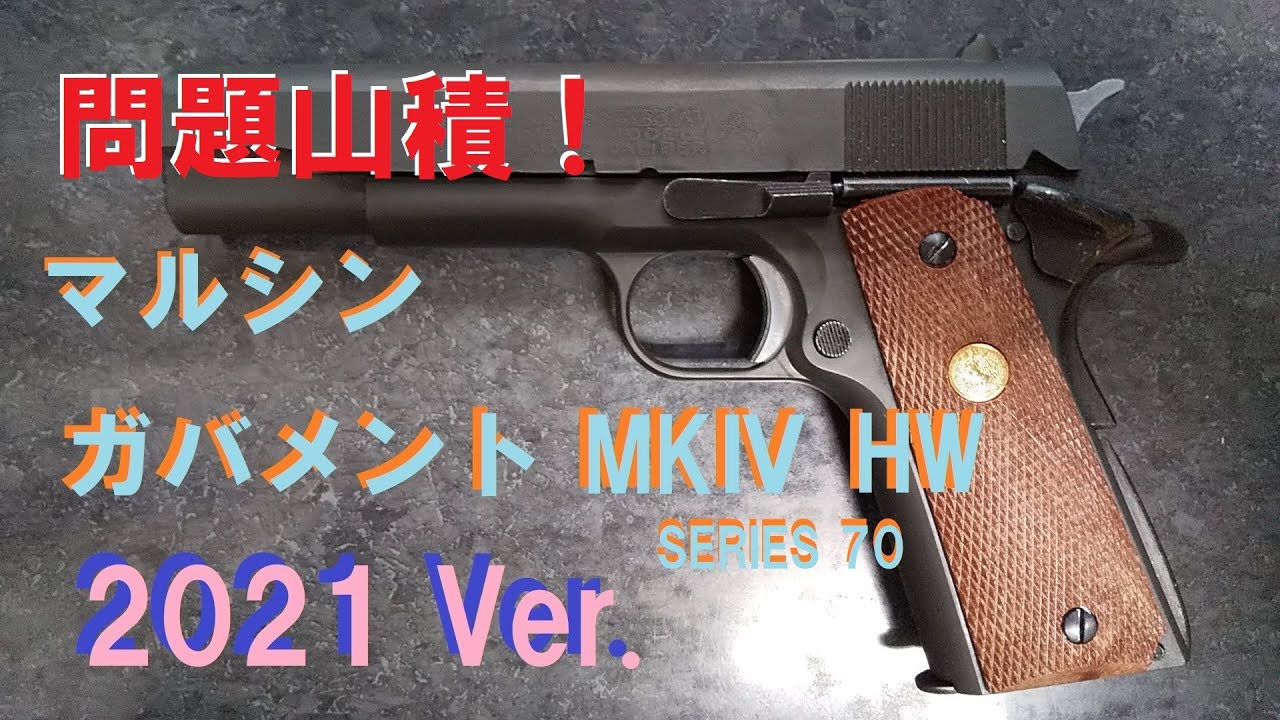 （ちょっと長い）問題山積！ マルシン モデルガン ガバメント MKⅣ SERIES 70 HW 2021Ver.