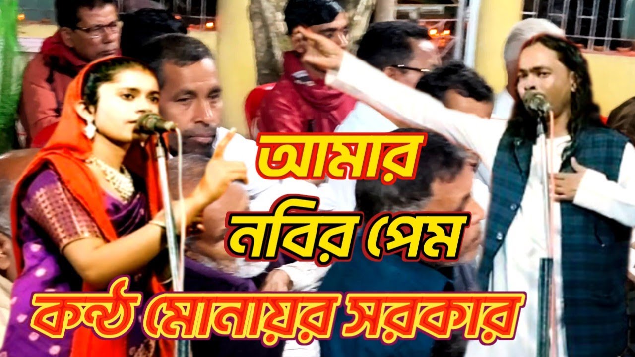 মধুর কন্ঠ মোনার সরকার কবি গান আলী মাকে ছোলার ভিতরে নিয়ে ঘুরতেন , Bangla song, Kobe song