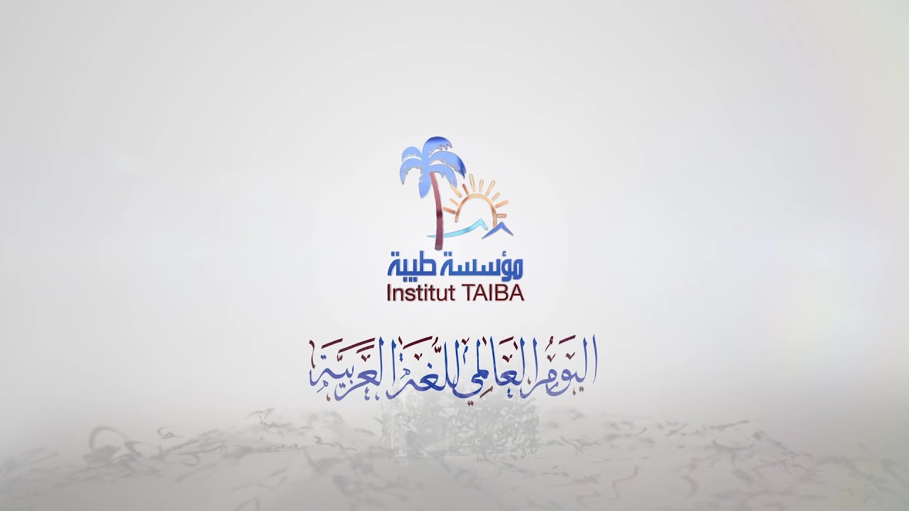 احتفاء مؤسسة طيبة باليوم العالمي للغة العربية لموسم 2021-2022