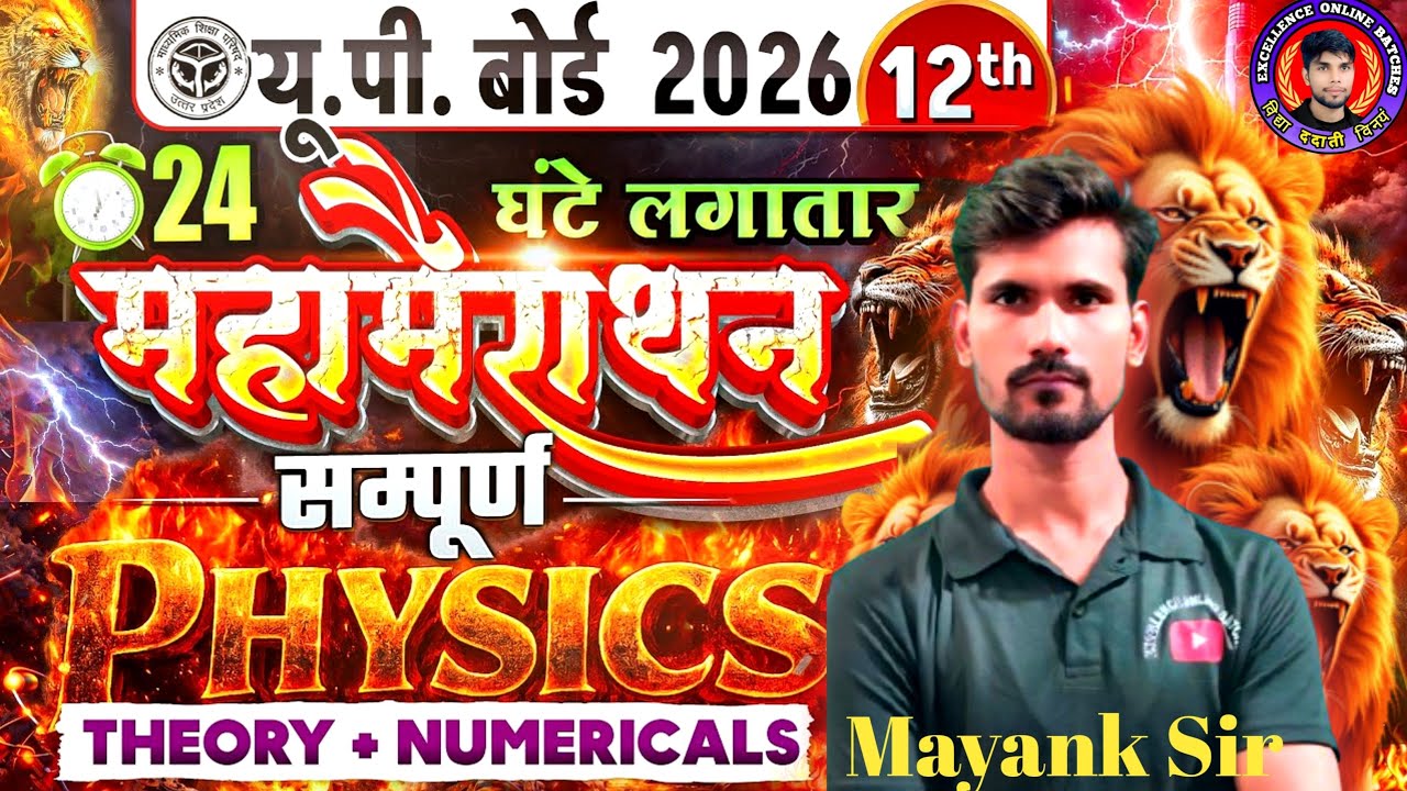 Class 12th physics up board most important questions ।। repeated questions class 12th by Mayank sir