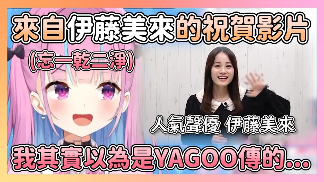 遲了一周放出來 甚至還以為是YAGOO給的祝賀影片 結果是聲優伊藤美來的祝賀影片 讓あくあ超愧疚w【hololive/湊あくあ】