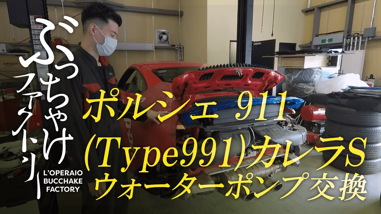 ポルシェ 911(Type991) カレラS ウォーターポンプ交換