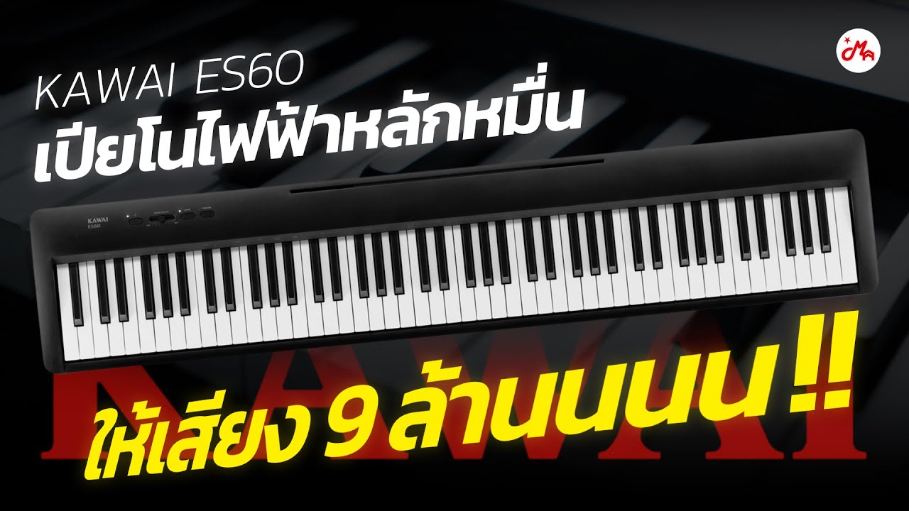 ยกเสียง Grand ระดับ 9 ล้าน! มาไว้ในเปียโนไฟฟ้างบหลักหมื่น | Kawai es60