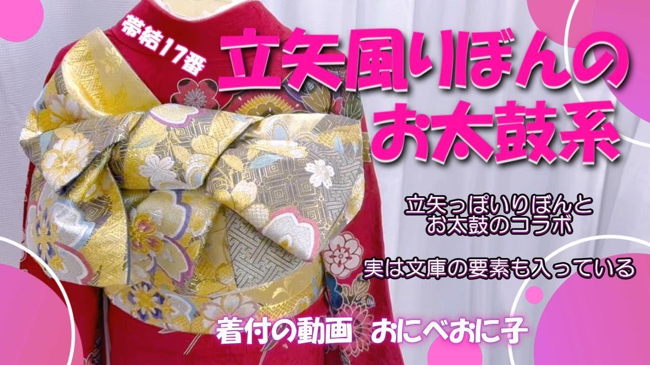 【立矢風りぼんのお太鼓系】プロが結ぶ♡簡単で古典的な帯結び♡振袖帯結17番になります#振袖 #帯結び #立矢系　#着物