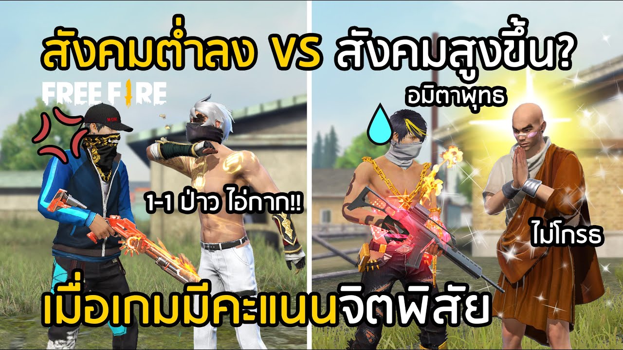 Free Fire เมื่อเกมมีคะแนนจิตพิสัย สังคมเกมจะดีขึ้น? [FFCTH]