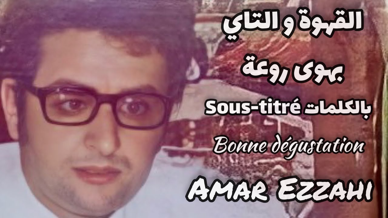 القهوة و التاي بهوى روعة بالكلمات Sous-titré عمر الزاهي (رحمه الله) Amar Ezzahi