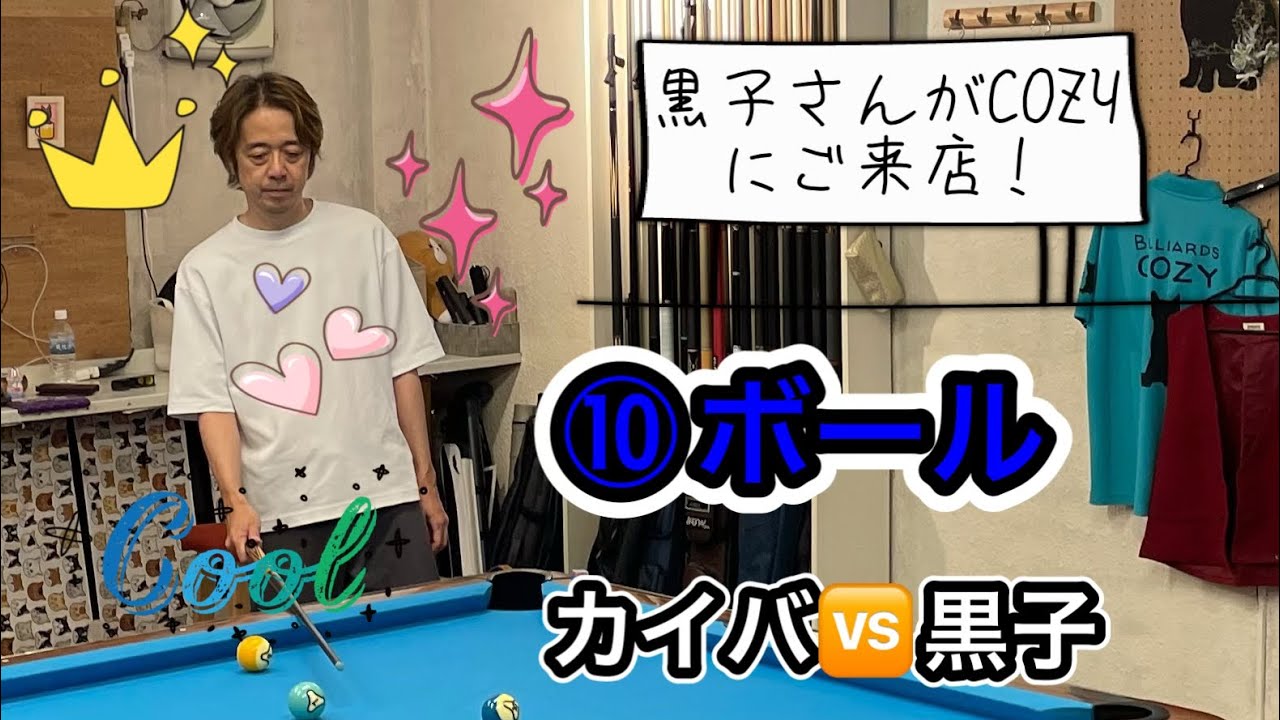 【ネコとビリヤード】⑩ボール実況解説カイバ🆚黒子８先2025.9.19