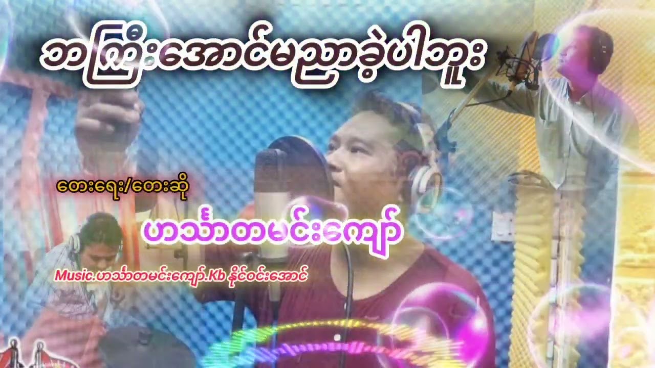 #ဘကြီးအောင်မညာခဲ့ပါဘူး#တေးဆို  ဟင်္သာတမင်းကျော်