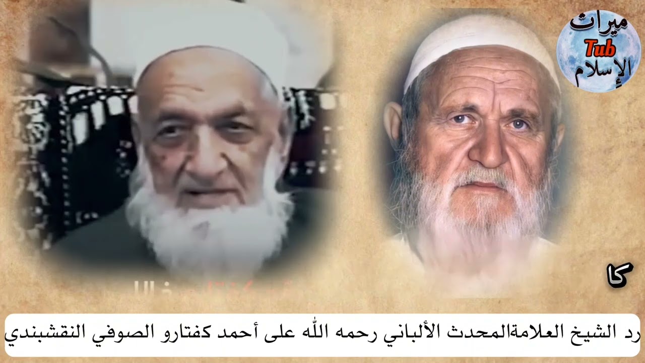رد الشيخ العلامة المحدث الألباني رحمه الله على القصاص أحمد كفتارو الصوفي النقشبندي