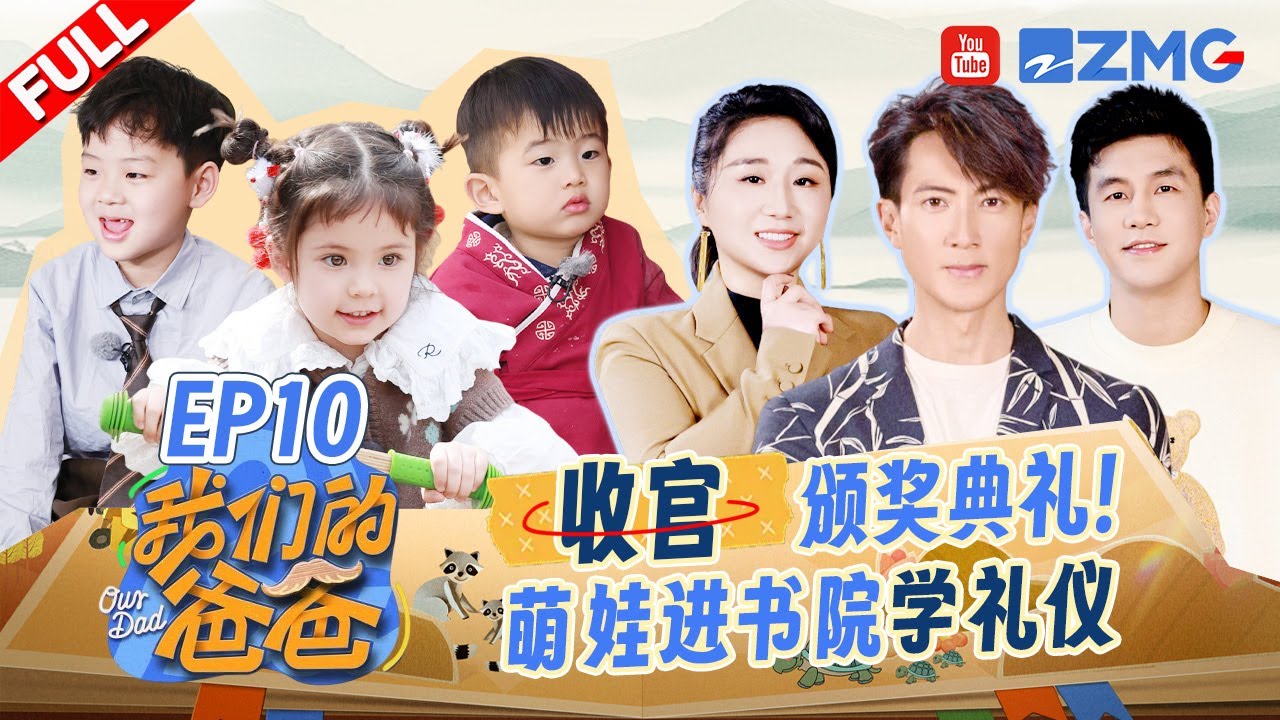 【EP10】温暖收官！佳佳获“武林‘猛’主”奖 李云森认证芋丸是1000分小孩！萌娃对讲机通话童趣多多~| 我们的爸爸 FULL 20250418