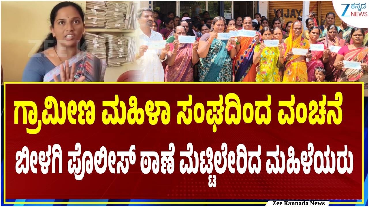 Bagalkot | Bank Fraud Case | Womens Protest | ದುರ್ಗಾದೇವಿ ಮಹಿಳಾ ಸಂಸ್ಥೆಯ ವಿರುದ್ಧ ಆರೋಪ