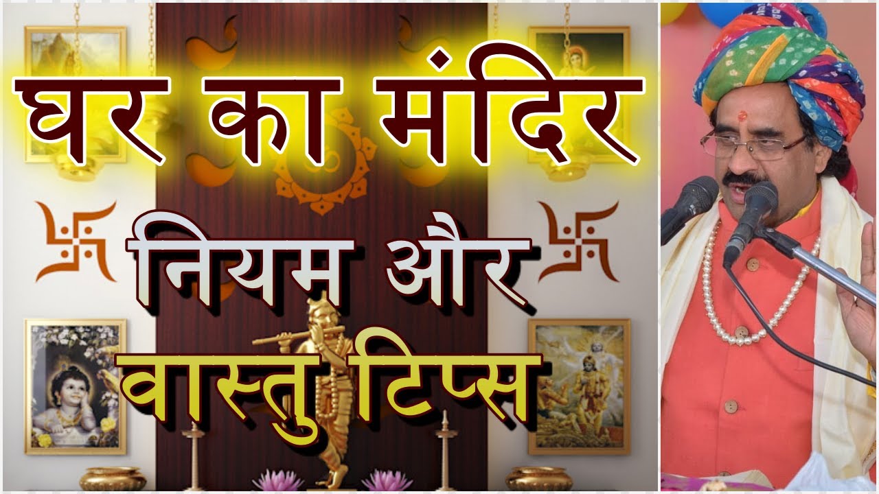 घर के मंदिर के नियम और वास्तु टिप्स। Vastu Tips for Pooja Ghar.