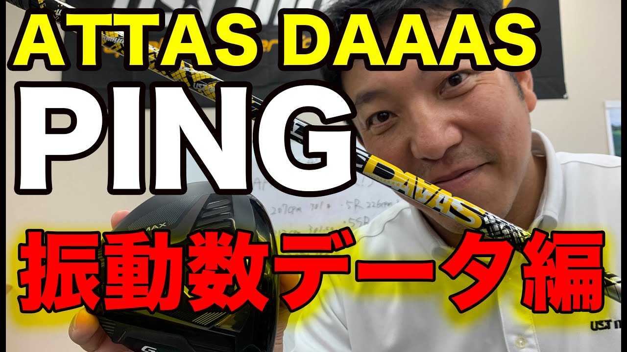 ATTAS DAAAS ピン振動数データ編