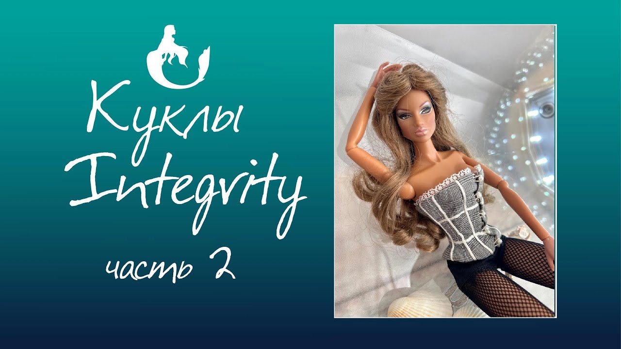 Мои куклы Integrity Toys спустя 17 лет. Fashion Royalty dolls.