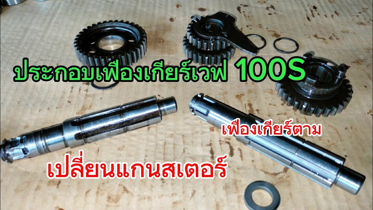 ประกอบเฟืองเกียร์เวฟ 100s เปลี่ยนแกนสเตอร์