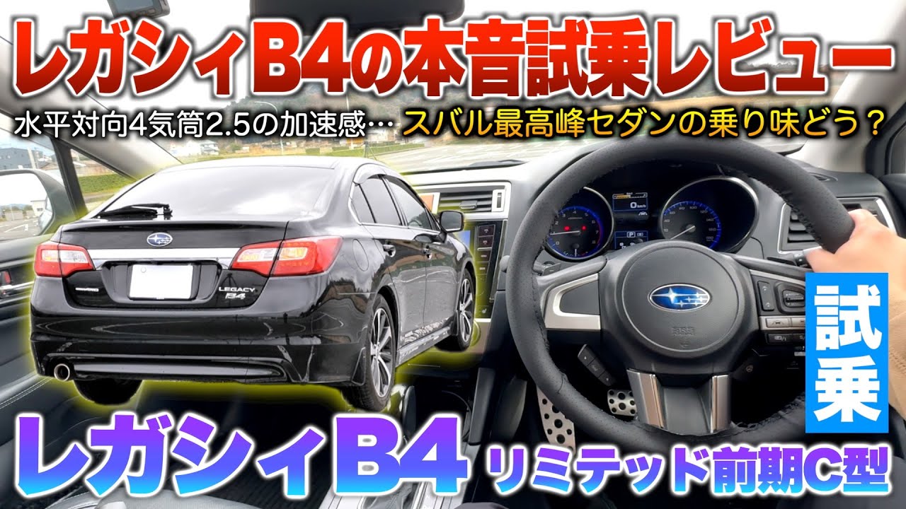 【レガシィB4】これがスバルセダン…175馬力は実際どう？完全に中身はスポーツカーのポテンシャル！！試乗「レガシィB4リミテッド前期C型」
