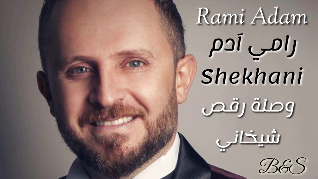 رامي آدم وصلة رقص شيخاني Rami Adam Shekhani الوصف 👇👇