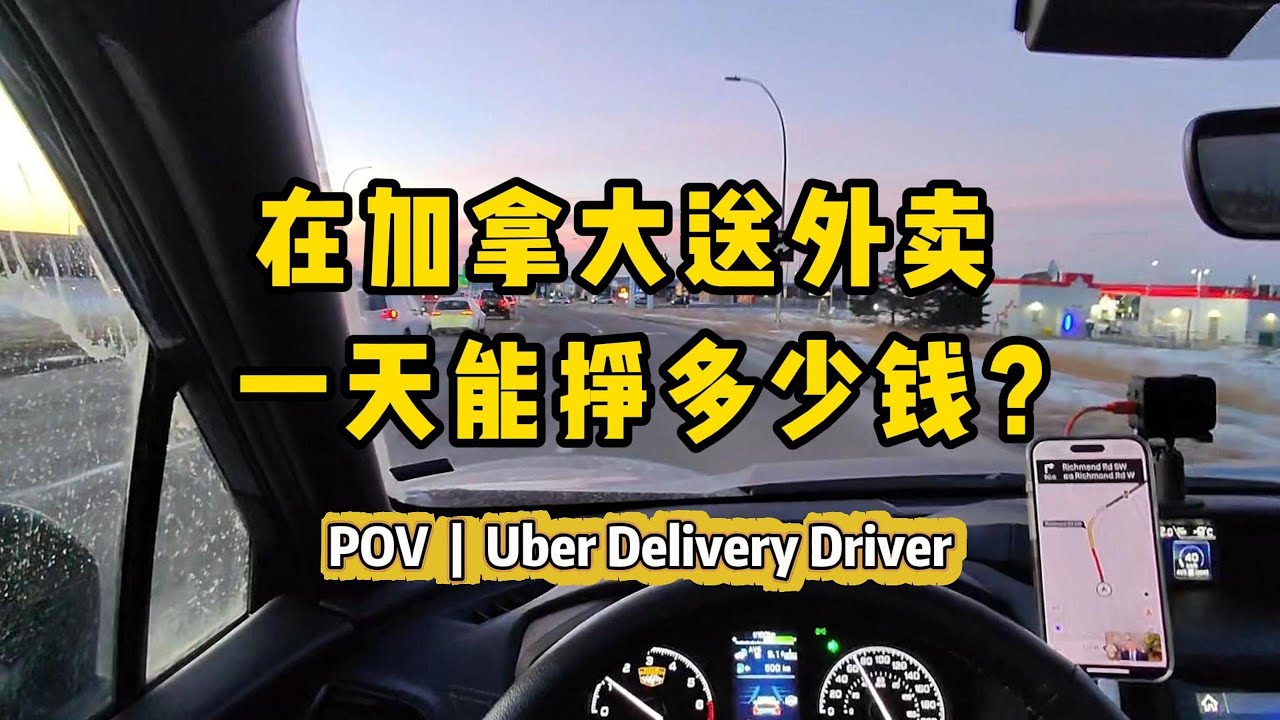 在加拿大送外卖一天能挣多少钱