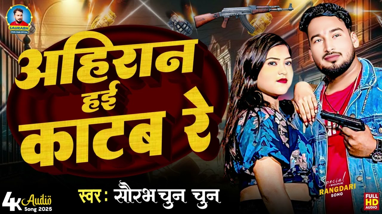 #Saurabh_Chun_Chun | अहिरान हई काटब रे | Ahiran Hai Katab Re | Ahiran Rangdari Song 2025