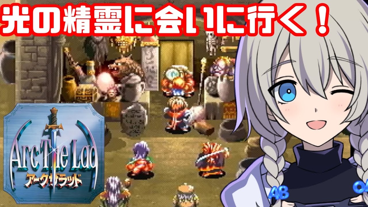 【初見プレイ】アークザラッドやる！#2【光と音のRPG】