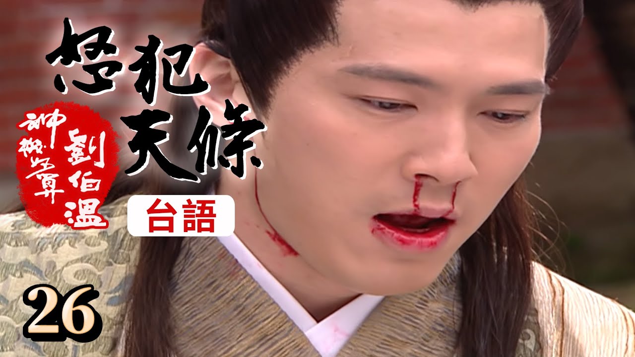 神機妙算劉伯溫(台語版)- 怒犯天條 第026集