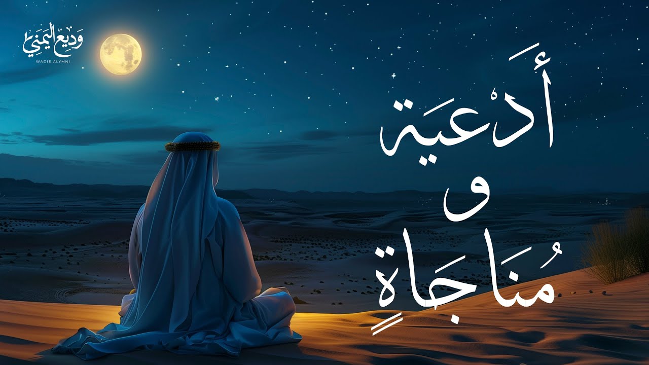 أدعية ومناجاة لتفريج الهم والكرب وتيسير الأمور - وديع اليمني