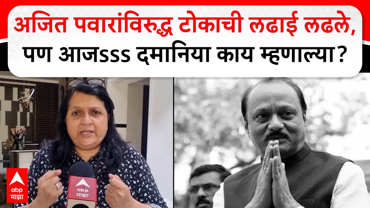 Anjali Damania on Ajit Pawar : अजित पवारांविरुद्ध टोकाची लढाई लढले, पण आजsss दमानिया काय म्हणाल्या?