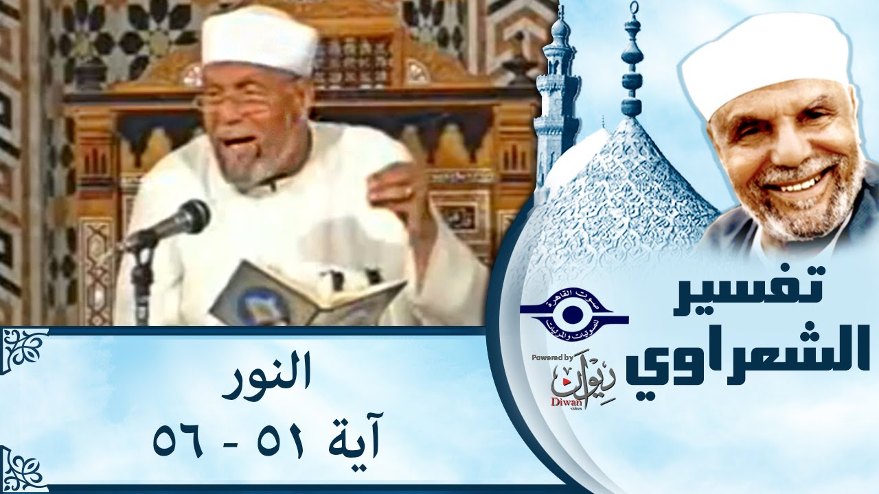 الشيخ الشعراوي: تفسير سورة النور، (آية ٥١- ٥٦)
