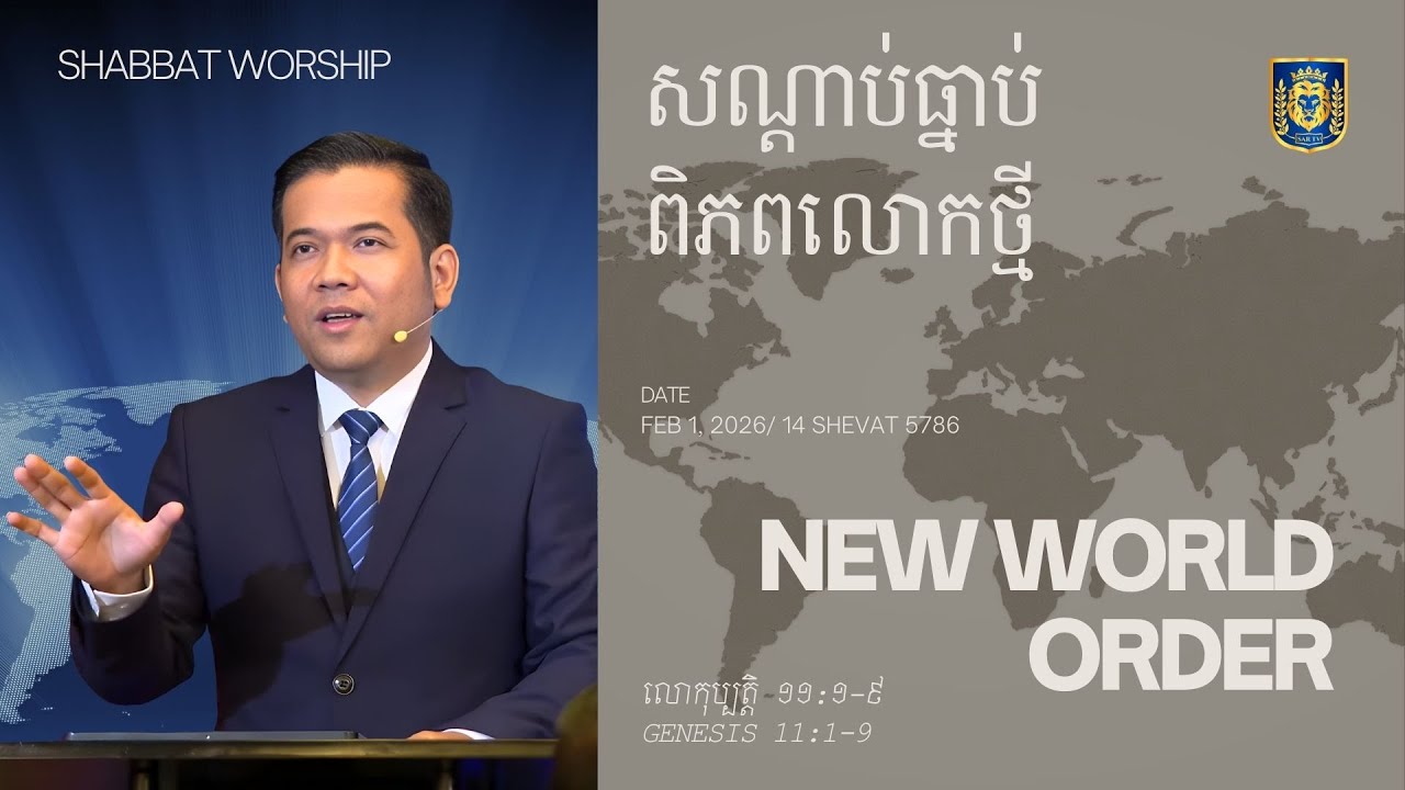 សណ្តាប់ធ្នាប់ពិភពលោកថ្មី | New World Order