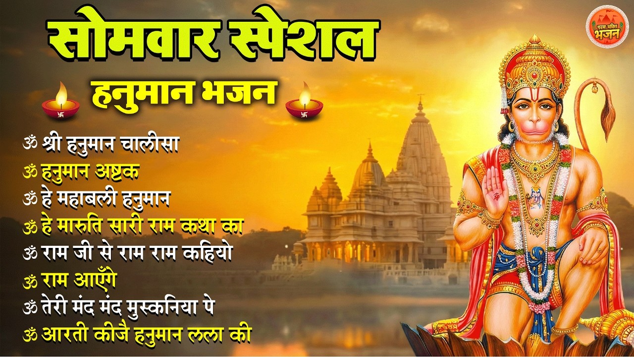 Non Stop Hanuman Bhajan Hanuman Songs सोमवार भजन Bhakti Song हनुमान चालीसा   भक्ति भजन