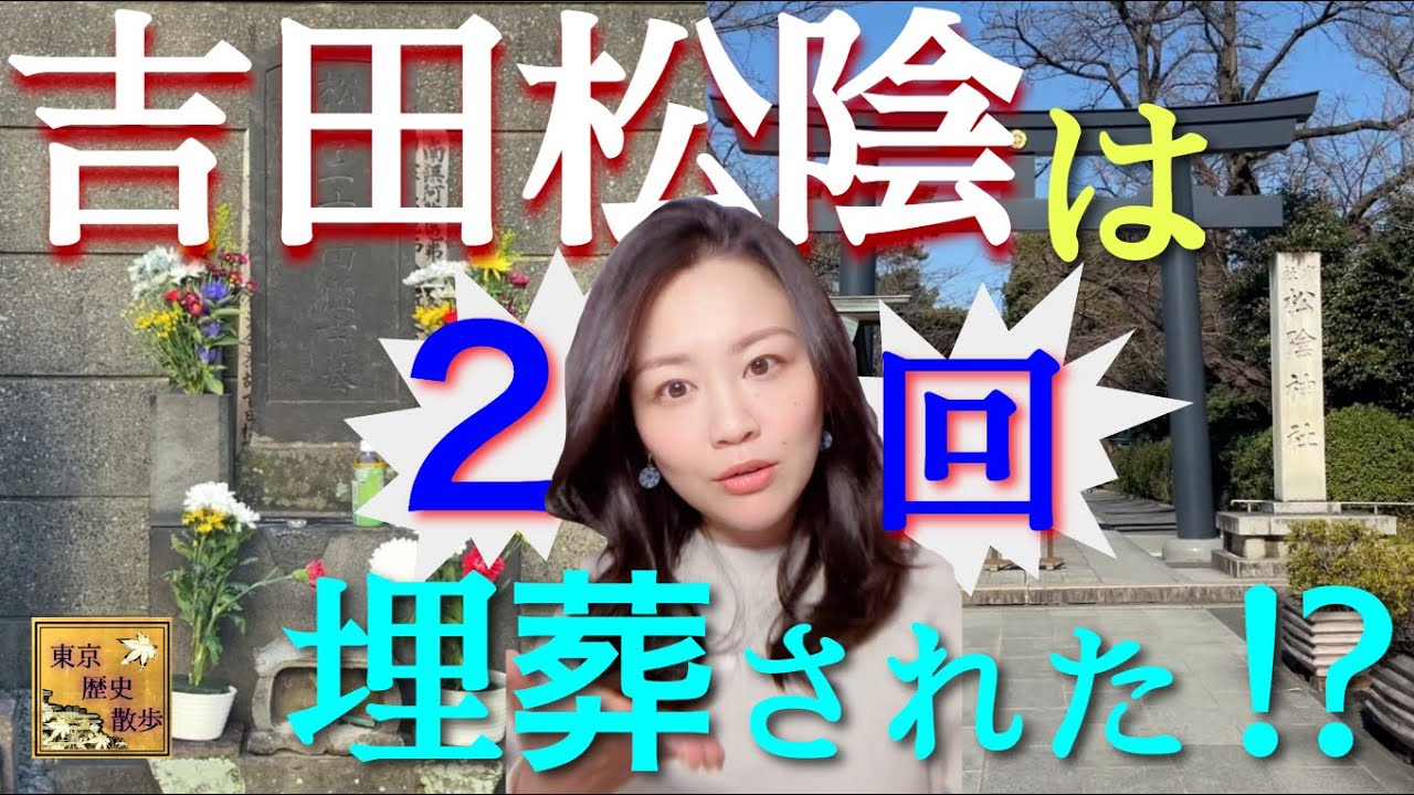 【#61】長州藩ゆかりの地！松陰神社と小塚原回向院で吉田松陰の2つの墓所を巡る