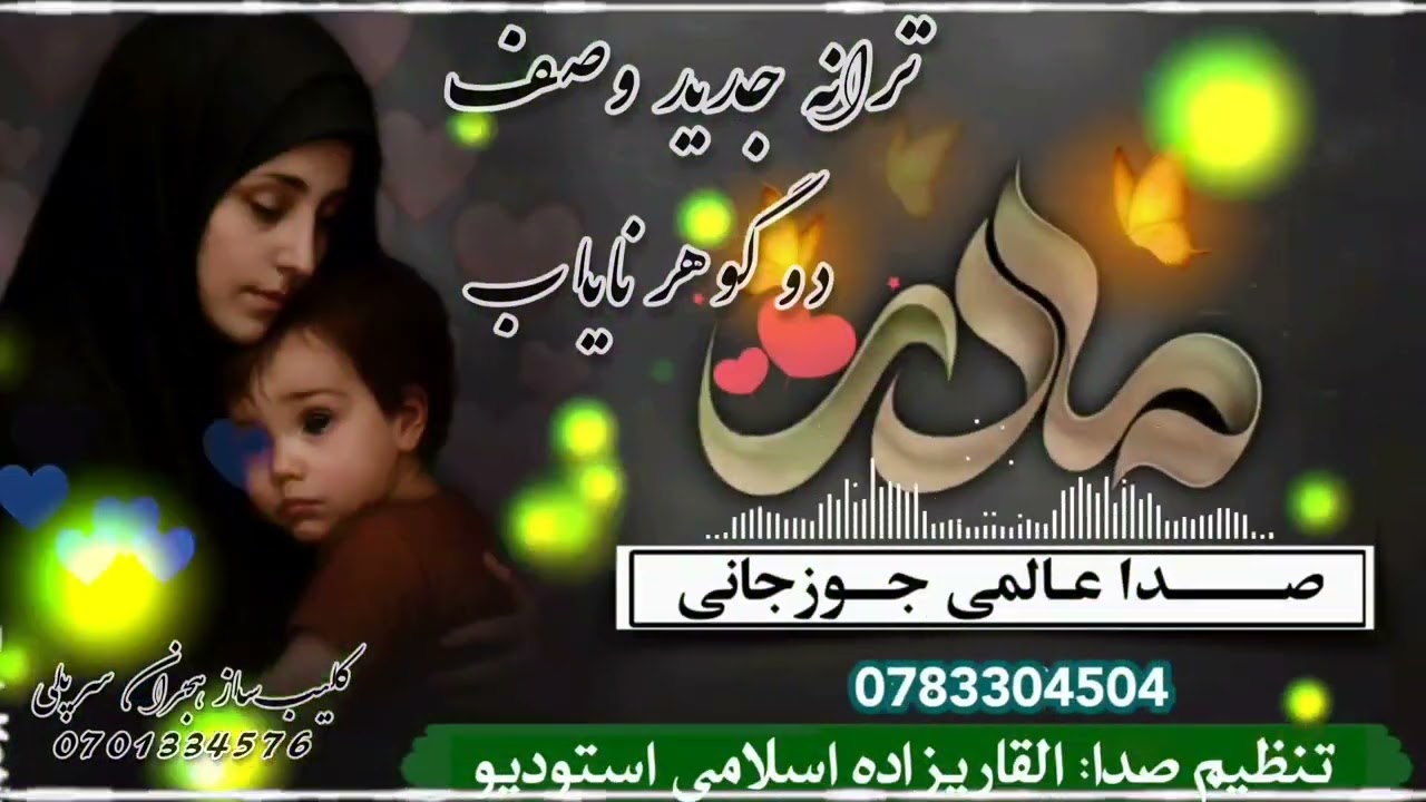 وصف پدر جان مهربان و مادر جان مهربان صدا عالمى جوزجانى 