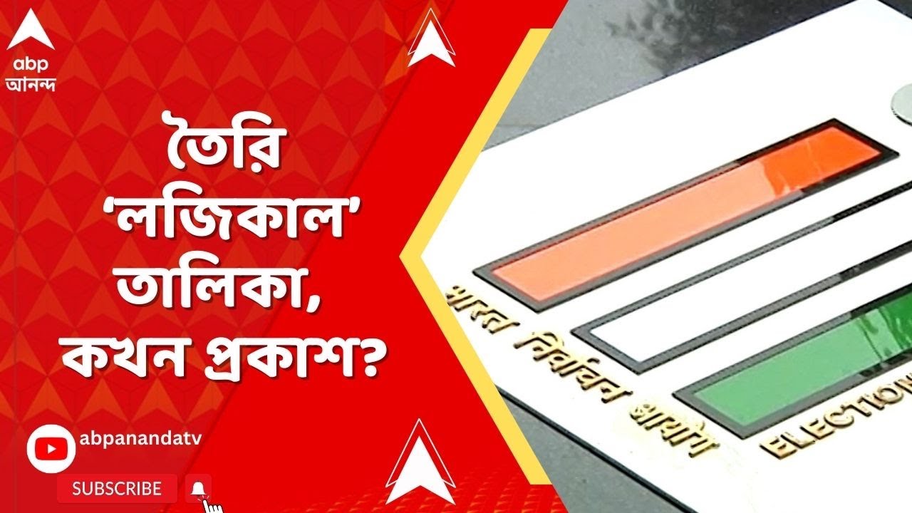 Bengal SIR : ERO-দের তালিকা পৌঁছলেও ,কবে লজিকাল ডিসক্রিপেন্সির তালিকা প্রকাশ? এখনও স্পষ্ট নয়