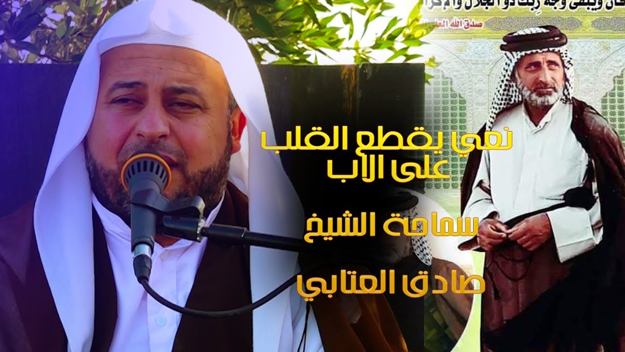 نعي يقطع القلب الى كل من فقد الوالد | الشيخ صادق العتابي | شلون بيه وثقل وزن حسابي