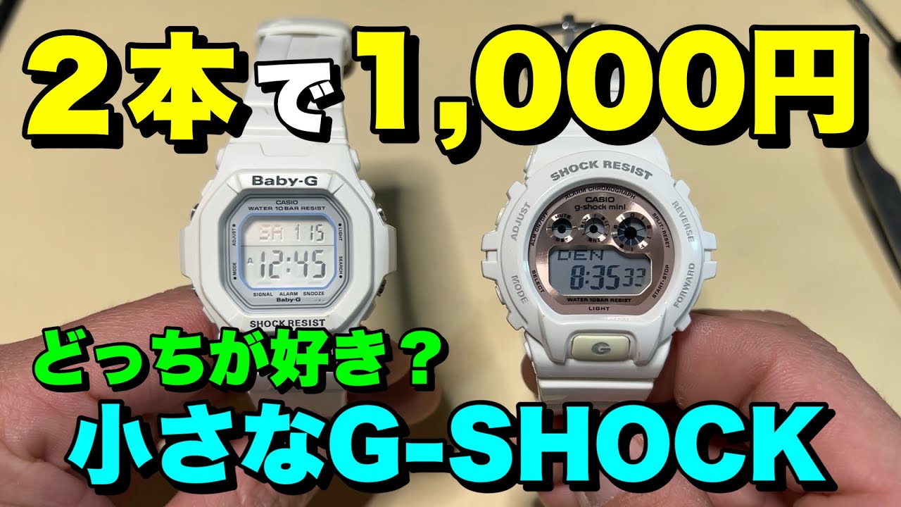 2本で1000円のジャンク腕時計を修理！Baby-GとG-SHOCK mini