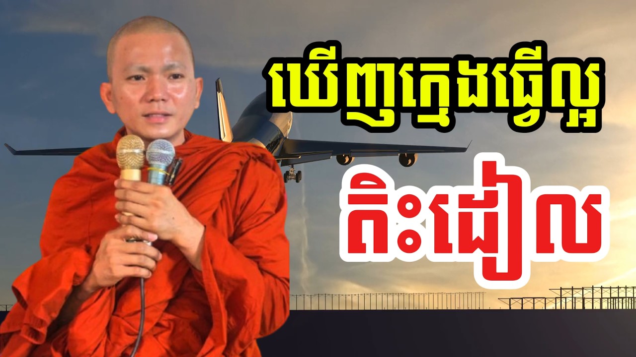 ឃើញក្មេងធ្វើល្អ តិះដៀល !(សម្តែងដោយ ព្រះភិក្ខុអគ្គធម្មោ ពិសី)