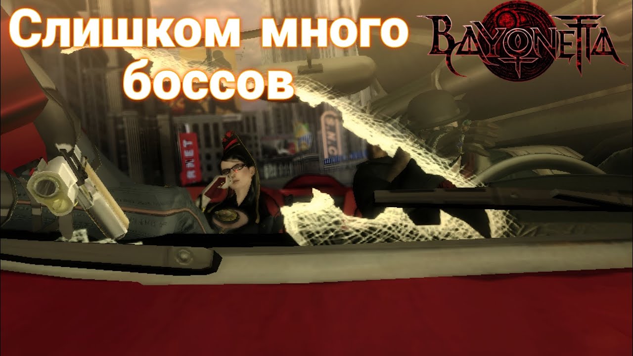 Боссы встают в очередь КОГДА ВИДЯТ ЕЁ ▶️ Bayonetta прохождение геймплей