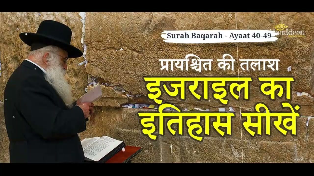प्रायश्चित की तलाश - इजराइल का इतिहास सीखें -  पवित्र कुरान हिंदी में #Quran - IslamSearch