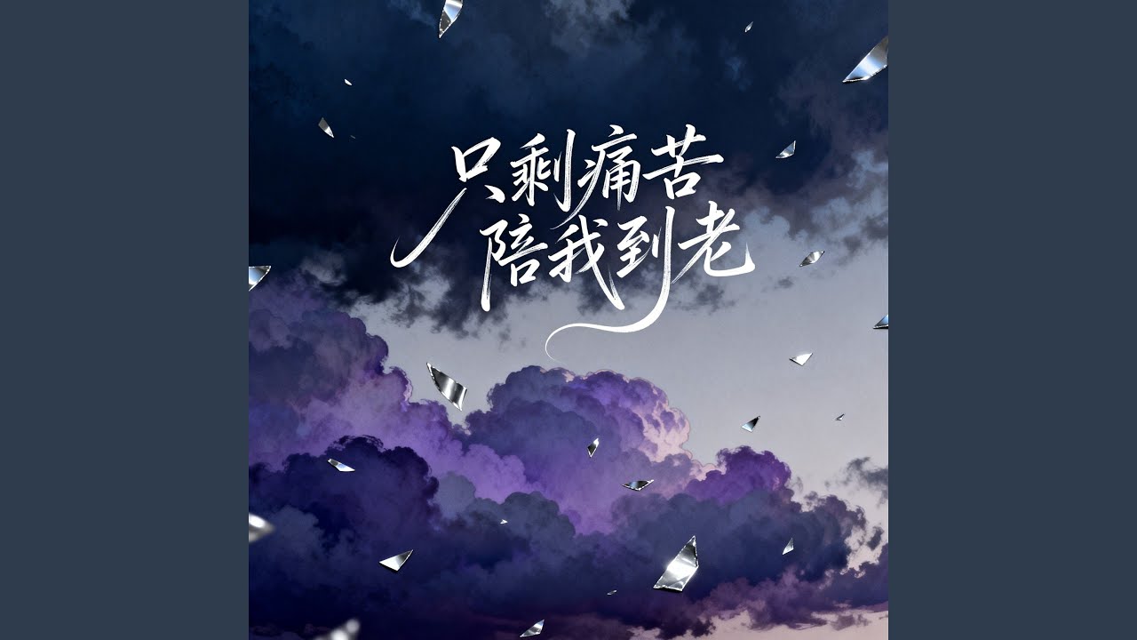 只剩痛苦陪我到老