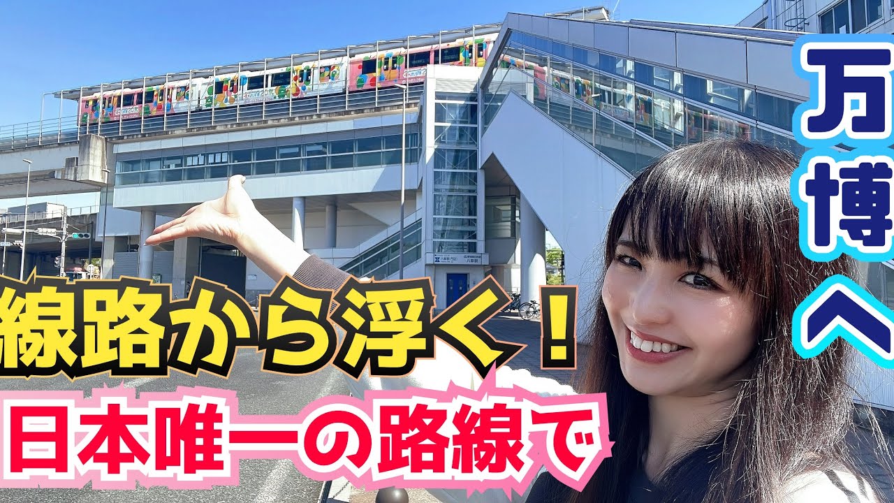 【日本唯一】線路から浮く!!20年前の近未来的な乗り物で今、愛知万博へ【リニモ】