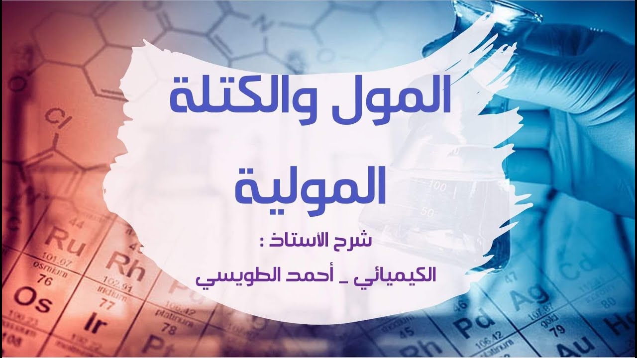 الصف العاشر - منهاج كولينز - المول والكتلة المولية (Mole and Molar mass)
