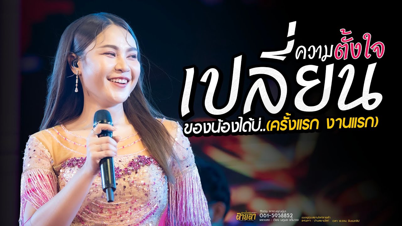 เปลี่ยนความตั้งใจ ของน้องได้บ่ // เวียง นฤมล (แสดงสด)