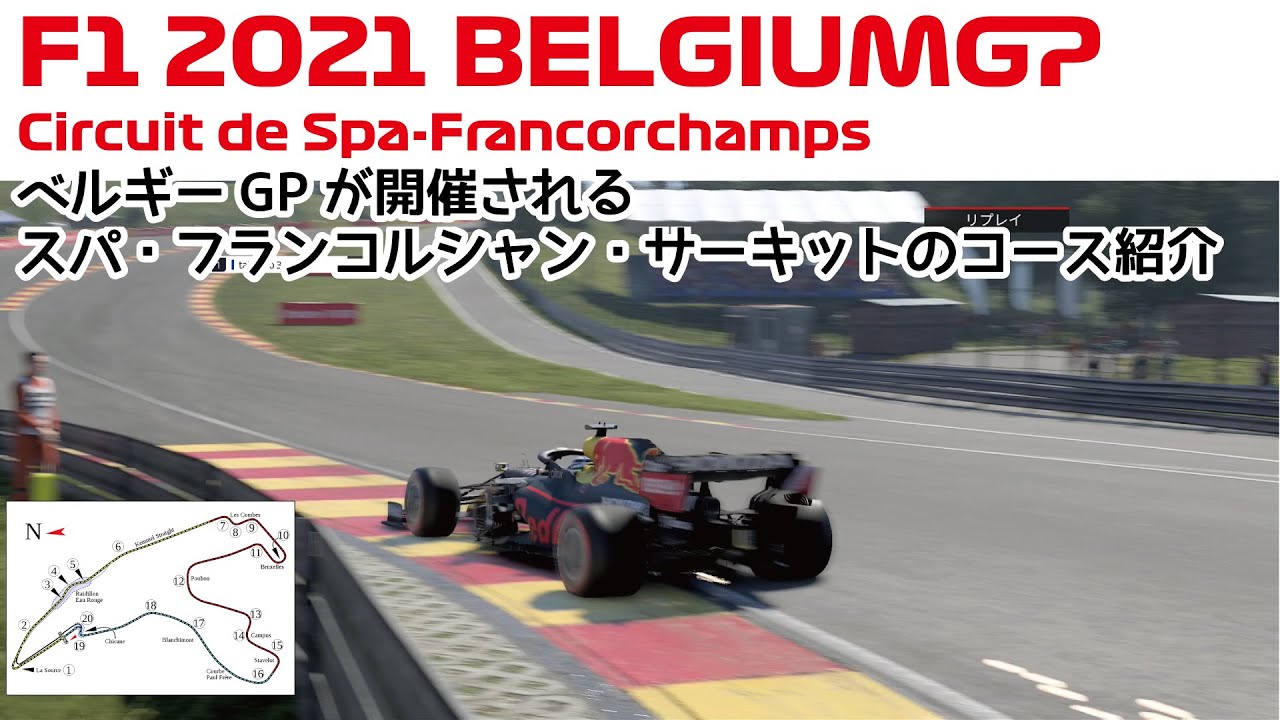 【F1 2021】ベルギーGP スパ・フランコルシャンサーキット紹介