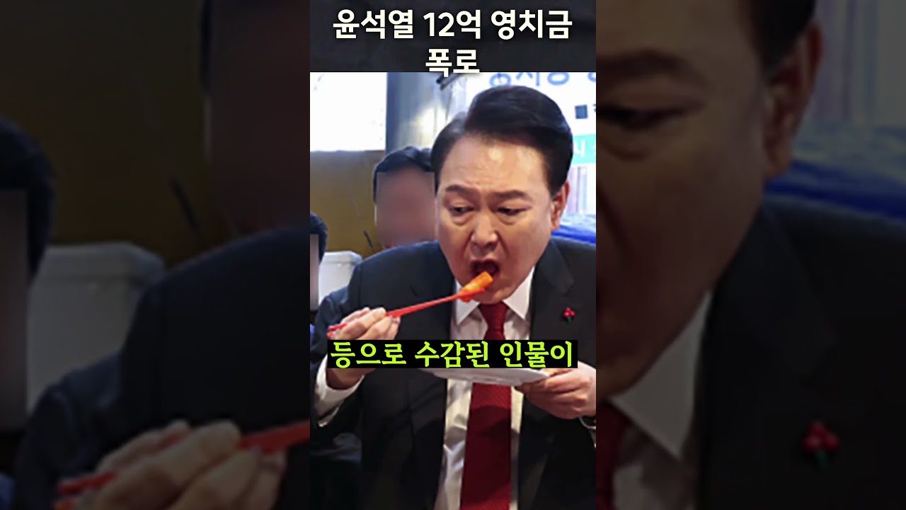 대통령 연봉의 4.6배? 윤석열 영치금 12억 돌파 논란! 💥🚨 #윤석열 #영치금 #박지원 #서울구치소 #정치뉴스