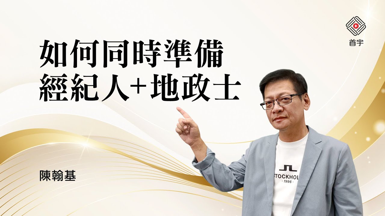 如何同時準備經紀人＋地政士｜陳翰基 (首宇文化)