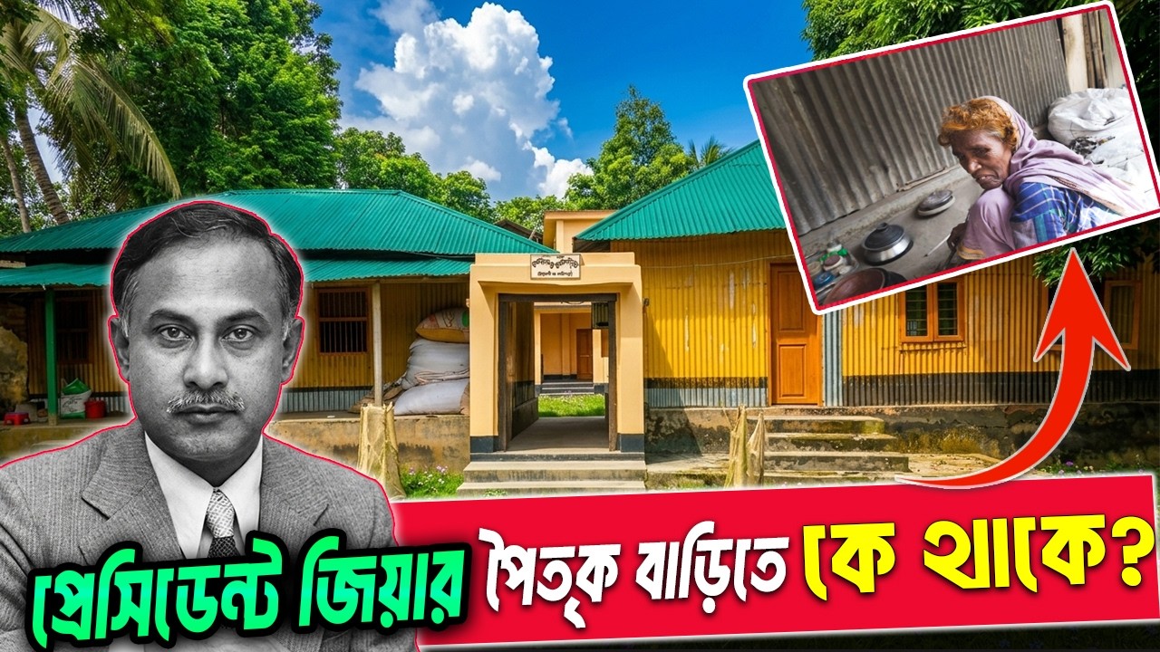 প্রেসিডেন্ট জিয়াউর রহমানের পৈতৃক ভিটায় কী আছে? Ziaur Rahman