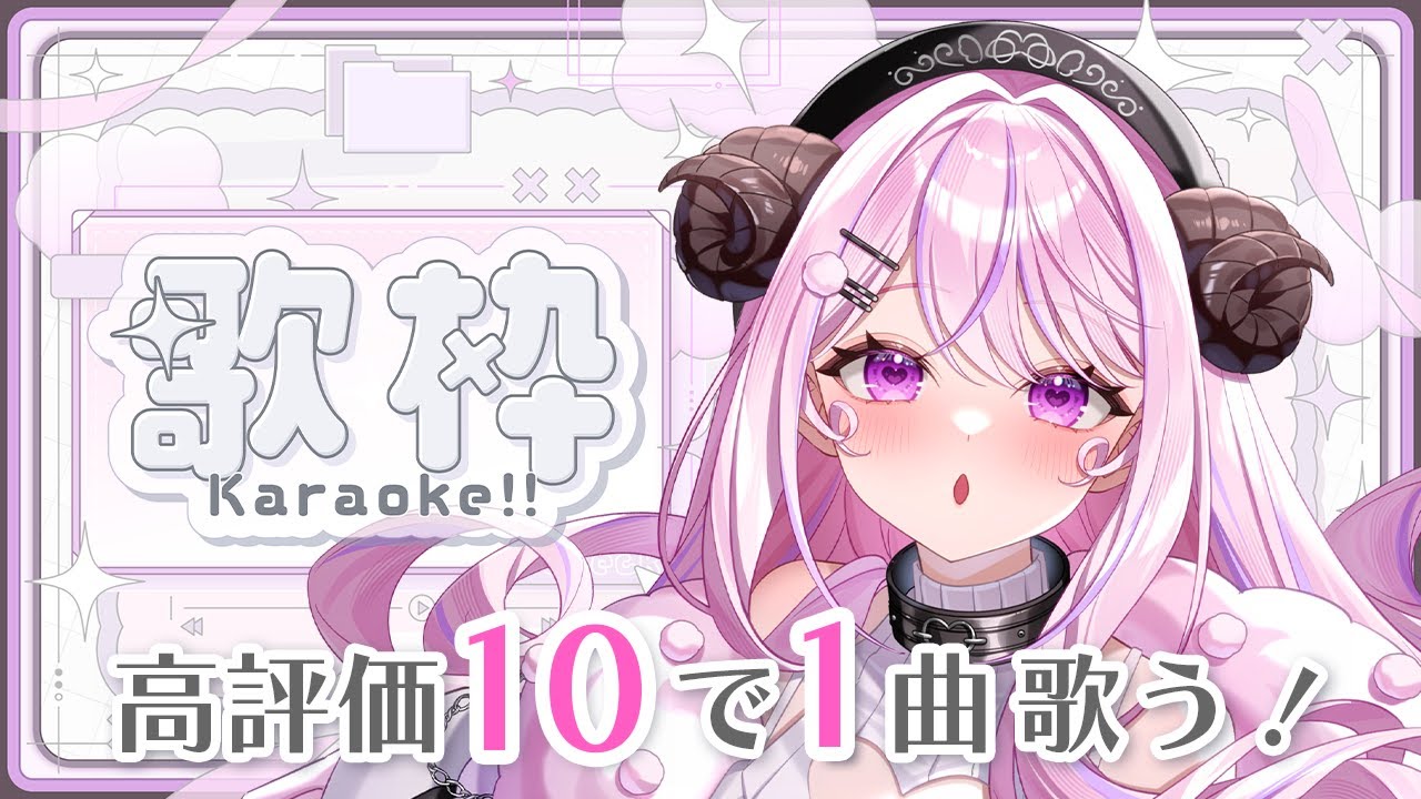 【#歌枠/#karaoke 】高評価10で1曲歌う.ᐟ.ᐟお姉さんにたくさん歌わせて～💓【#姉咲めりの】
